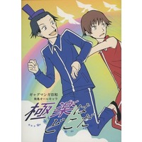 Doujinshi - Gag Manga Biyori (極楽はどこだ) / Kaki no Tane