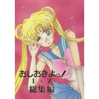Doujinshi - Compilation - Sailor Moon / All Characters (おしおきよっ! 1・2 総集編) / APO.
