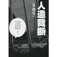 Doujinshi - Mob Psycho 100 / Hanazawa Teruki & Shimazaki (【準備号】人造裁断（準備号）) / ウニ村