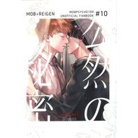 [Boys Love (Yaoi) : R18] Doujinshi - Mob Psycho 100 / Kageyama Shigeo x Reigen Arataka (公然の秘密) / NO DOUBT