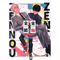 [Boys Love (Yaoi) : R18] Doujinshi - Mob Psycho 100 / Kageyama Shigeo x Reigen Arataka (全痴×全能) / NO DOUBT