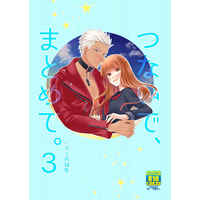 [NL:R18] Doujinshi - Omnibus - Fate/EXTRA / Kishinami Hakuno & Archer (Fate/Extra) (つないで、まとめて。3) / Ahoge