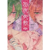 [Boys Love (Yaoi) : R18] Doujinshi - Novel - Anthology - DREAM!ing / Takaomi x Senri (初夜失敗) / 胸刺しナイフ/あかねこまる/Schelm