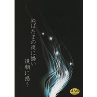 [Boys Love (Yaoi) : R18] Doujinshi - Novel - Blue Exorcist / Shima Juzo (ぬばたまの夜に誘い後朝に惑う) / ダブパン