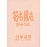 [Boys Love (Yaoi) : R18] Doujinshi - Novel - Fafner in the Azure / Makabe Kazuki x Minashiro Soshi (花も嵐も) / れっかあしゃ