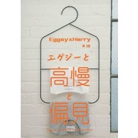[Boys Love (Yaoi) : R18] Doujinshi - Novel - Kingsman: The Secret Service / Eggsy x Harry Hart (エグジーと高慢と偏見) / えぐはりよう