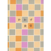 Doujinshi - Novel - Haikyuu!! / Shirabu Kenjirou x Semi Eita & Yamagata Hayato x Kawanishi Taichi (かわず食堂) / くり百貨店