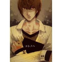 Doujinshi - Death Note / Yagami Light x L (コトノハ) / brand56