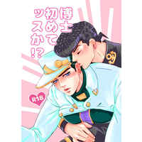 [Boys Love (Yaoi) : R18] Doujinshi - Jojo Part 3: Stardust Crusaders / Jyosuke x Jyoutarou (博士初めてッスか！？) / きぬはだ
