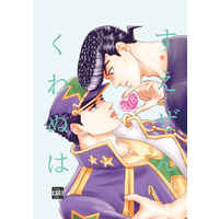 [Boys Love (Yaoi) : R18] Doujinshi - Jojo Part 3: Stardust Crusaders / Jyosuke x Jyoutarou (すえぜんくわぬは) / きぬはだ
