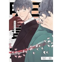 [Boys Love (Yaoi) : R18] Doujinshi - Fate/Grand Order / Hijikata Toshizou x Saitou Hajime (明日の事を言えば貴方が笑う) / good boy