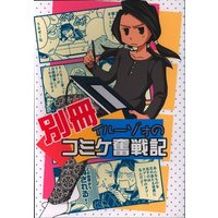 Doujinshi - Jojo no Kimyou na Bouken / La Squadra di Esecuzione & Illuso (別冊 イルーゾォのコミケ奮闘記) / BITTERMILK