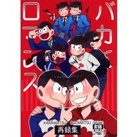 [Boys Love (Yaoi) : R18] Doujinshi - Osomatsu-san / Karamatsu x Osomatsu (バカとロマンス *再録) / おかゆ教室