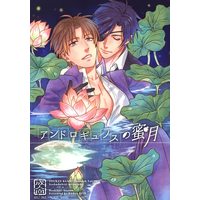 [Boys Love (Yaoi) : R18] Doujinshi - Touken Ranbu / Shokudaikiri Mitsutada x Heshikiri Hasebe (アンドロギュノスの蜜月) / BABEL FISH