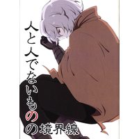Doujinshi - WORLD TRIGGER / Kuga Yuma x Mikumo Osamu (人と人でないものの境界線) / 大図書館