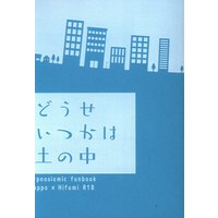 [Boys Love (Yaoi) : R18] Doujinshi - Novel - Hypnosismic / Doppo x Hifumi (どうせいつかは土の中 *文庫) / インプット