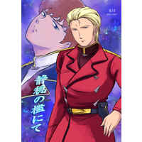 [Boys Love (Yaoi) : R18] Doujinshi - Omnibus - Gundam series / Char Aznable x Amuro Ray (静穏の檻にて) / Roman-kyou