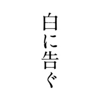 Doujinshi - Golden Kamuy (白(はく)に告ぐ) / dripper