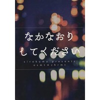 Doujinshi - Novel - Osomatsu-san / Osomatsu x Choromatsu (なかなおりしてください) / しろくま
