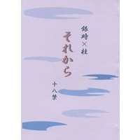 [Boys Love (Yaoi) : R18] Doujinshi - Novel - Gintama / Gintoki x Katsura (【コピー誌】それから) / そばのタオル