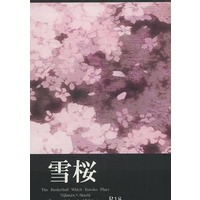 [Boys Love (Yaoi) : R18] Doujinshi - Novel - Kuroko's Basketball / Nijimura Shuzo x Akashi Seijurou (雪桜) / 灯し・さぼてん