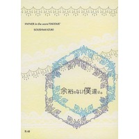 [Boys Love (Yaoi) : R18] Doujinshi - Novel - Fafner in the Azure / Minashiro Soshi x Makabe Kazuki (余裕のない僕達は) / アチェル2