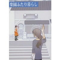 Doujinshi - Novel - Fafner in the Azure (楽園ふたり暮らし) / オムレツプリン