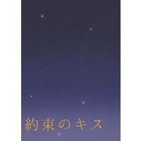 Doujinshi - Novel - Prince Of Tennis / Tezuka x Fuji (約束のキス) / Royal Milk Tea