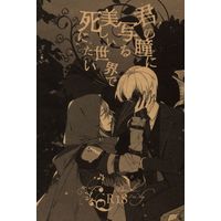 [Boys Love (Yaoi) : R18] Doujinshi - Novel - IDOLiSH7 / Yotsuba Tamaki x Ousaka Sougo (君の瞳に写る美しい世界で死にたい *文庫) / Qid