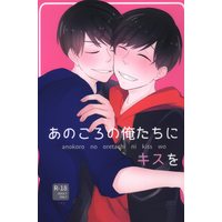 [Boys Love (Yaoi) : R18] Doujinshi - Osomatsu-san / Karamatsu x Osomatsu (あのころの俺たちにキスを) / Usagi Goya