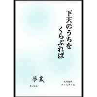 Doujinshi - Novel - Jujutsu Kaisen / Gojou Satoru x Reader (Female) (下天のうちをくらぶれば【再販】) / Y●R
