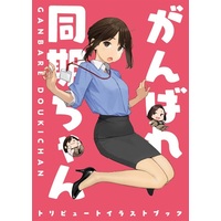 Doujinshi - Illustration book - Ganbare Douki-chan (がんばれ同期ちゃん トリビュートイラストブック) / GAKAKU