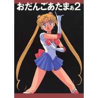 Doujinshi - Anthology - Sailor Moon / Tsukino Usagi (おだんごあたまぁ 2) / 尾張小牧セーラーコネクション