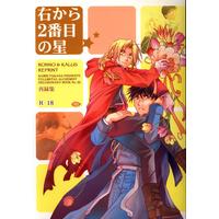 [Boys Love (Yaoi) : R18] Doujinshi - Omnibus - Fullmetal Alchemist / Roy Mustang x Edward Elric (右から2番目の星 *再録集) / RONNO & KALUS