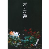 Doujinshi - Natsume Yuujinchou / Natori x Natsume (ガマズ実) / 藻