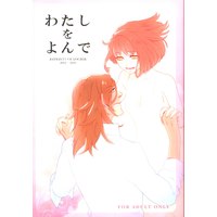 [Boys Love (Yaoi) : R18] Doujinshi - UtaPri / Haruka Nanami (わたしをよんで*再録) / LICIDA