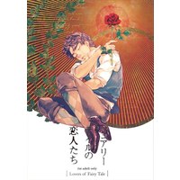 [Boys Love (Yaoi) : R18] Doujinshi - Anthology - Jojo Part 1: Phantom Blood / Jonathan Joester (「フェアリーテイルの恋人たち」 *ジョナサン受アンソロジー *状態B) / FK2