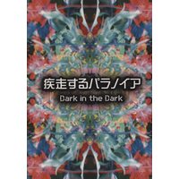 Doujinshi - Arisugawa Arisu Series (疾走するパラノイア) / CATTOWN