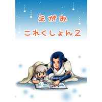 Doujinshi - Illustration book - The Legend of Hei (えがおこれくしょん2) / レコンキスタ☆