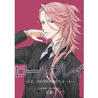 Doujinshi - Novel - Touken Ranbu (ロールプレイ～主よ、刀の望みの愚かさよ・4～) / 犬庭