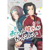 [Boys Love (Yaoi) : R18] Doujinshi - Novel - Omnibus - WORLD TRIGGER / Arashiyama Jun x Jin Yuichi (おれの彼氏がかっこいい【再販版】) / あやにしき