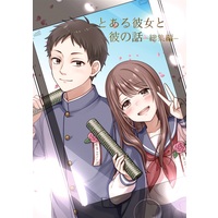 Doujinshi - Manga&Novel - Compilation - とある彼女と彼の話ー総集編ー / sonno