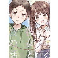 Doujinshi - Manga&Novel - Compilation - とある彼女と彼の話2 / sonno