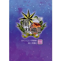 [Boys Love (Yaoi) : R18] Doujinshi - Novel - Omnibus - Fullmetal Alchemist / Roy Mustang x Edward Elric (【小説】星と林檎Ⅲ) / GBA