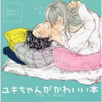 [Boys Love (Yaoi) : R18] Doujinshi - IDOLiSH7 / Yuki x Momo (ユキちゃんがかわいい本) / hotikiss