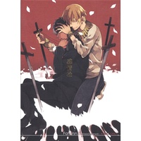 [Boys Love (Yaoi) : R18] Doujinshi - Fate Series / Kirei Kotomine x Gilgamesh (感情栓 【Fate シリーズ】[郵][WORLD BOX]) / WORLD BOX