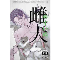 [Boys Love (Yaoi) : R18] Doujinshi - Hypnosismic / Nurude Sasara x Tsutsujimori Rosho (雌犬) / 遠路春々