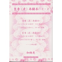 Doujinshi - Novel - Omnibus - 【小説】皇帝(虎)再録本1・2 / かの湯
