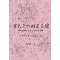 Doujinshi - Novel - 【小説】雪豹王の溺愛花嫁 / かの湯
