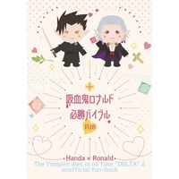 [Boys Love (Yaoi) : R18] Doujinshi - Novel - The Vampire dies in no time / Handa x Ronald (【小説】吸血鬼ロナルド必勝バイブル) / 新横第一高校ハムカツ部